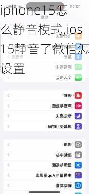 iphone15怎么静音模式,ios15静音了微信怎么设置