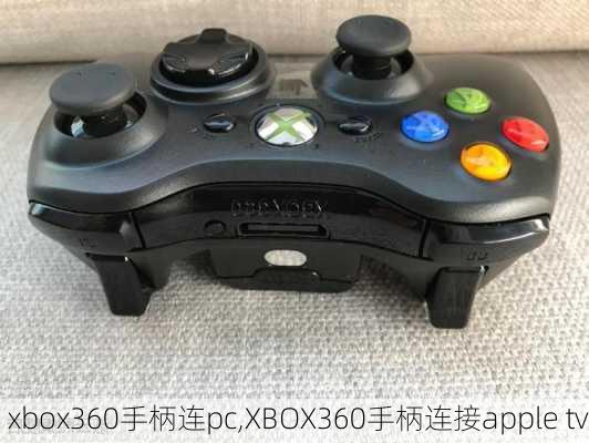 xbox360手柄连pc,XBOX360手柄连接apple tv