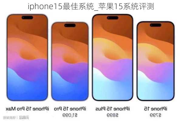 iphone15最佳系统_苹果15系统评测