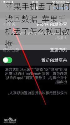 苹果手机丢了如何找回数据_苹果手机丢了怎么找回数据