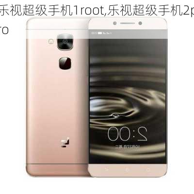 乐视超级手机1root,乐视超级手机2pro