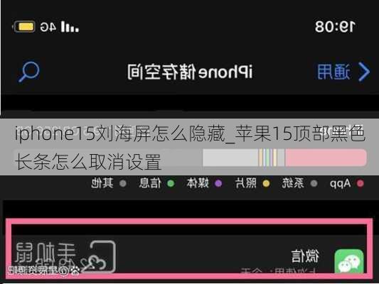 iphone15刘海屏怎么隐藏_苹果15顶部黑色长条怎么取消设置
