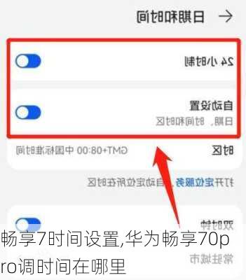 畅享7时间设置,华为畅享70pro调时间在哪里