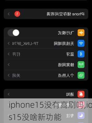 iphone15没有高刷吗,ios15没啥新功能