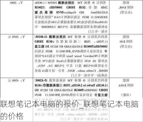 联想笔记本电脑的报价_联想笔记本电脑的价格