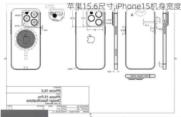 苹果15.6尺寸,iPhone15机身宽度