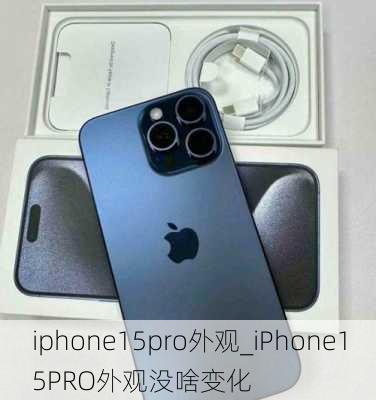 iphone15pro外观_iPhone15PRO外观没啥变化