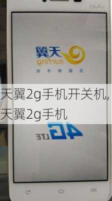 天翼2g手机开关机,天翼2g手机