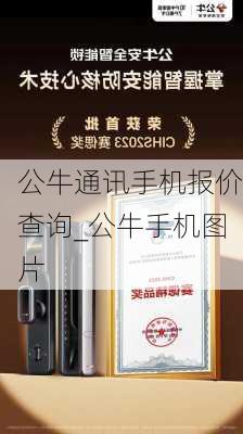 公牛通讯手机报价查询_公牛手机图片