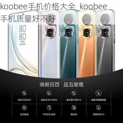 koobee手机价格大全_koobee手机质量好不好