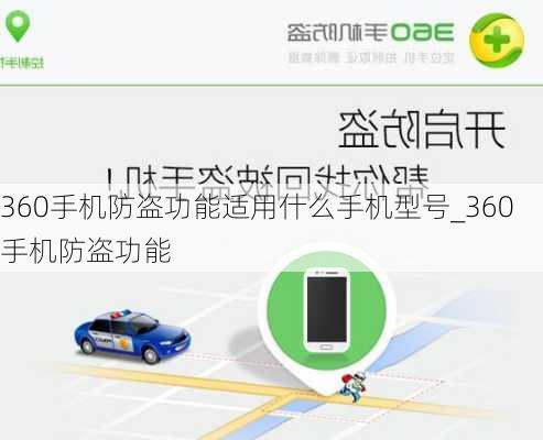 360手机防盗功能适用什么手机型号_360手机防盗功能