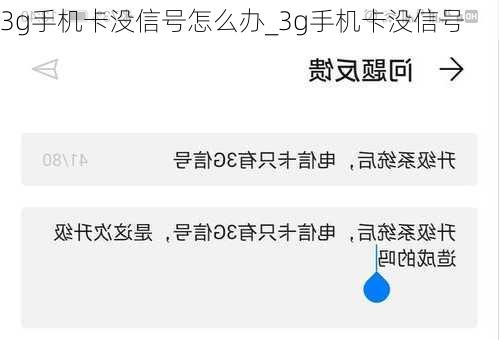 3g手机卡没信号怎么办_3g手机卡没信号