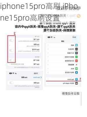 iphone15pro高刷,iPhone15pro高刷设置