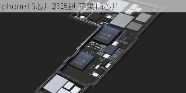 iphone15芯片郭明錤,苹果15芯片