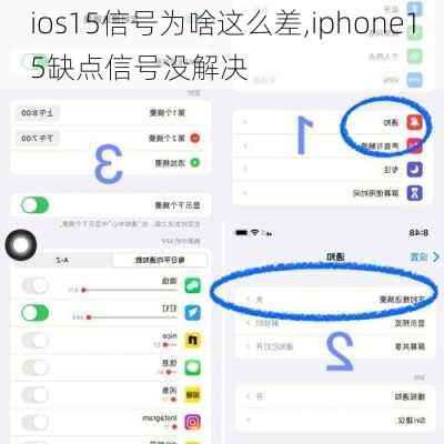 ios15信号为啥这么差,iphone15缺点信号没解决