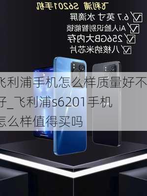 飞利浦手机怎么样质量好不好_飞利浦s6201手机怎么样值得买吗