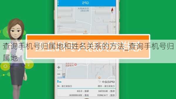 查询手机号归属地和姓名关系的方法_查询手机号归属地