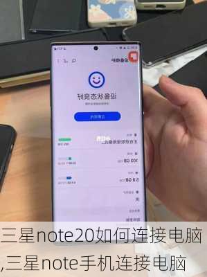 三星note20如何连接电脑,三星note手机连接电脑