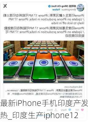 最新iPhone手机印度产发热_印度生产iphone12