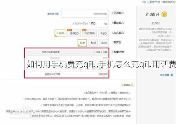 如何用手机费充q币,手机怎么充q币用话费