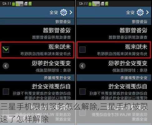 三星手机限制服务怎么解除,三星手机被限速了怎样解除