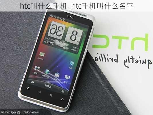 htc叫什么手机_htc手机叫什么名字