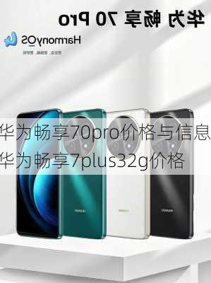 华为畅享70pro价格与信息,华为畅享7plus32g价格