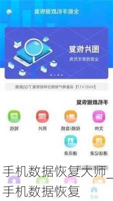 手机数据恢复大师_手机数据恢复