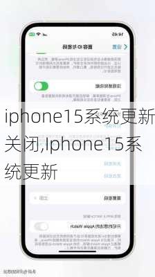 iphone15系统更新关闭,Iphone15系统更新