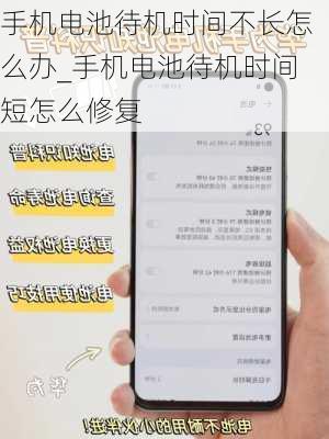 手机电池待机时间不长怎么办_手机电池待机时间短怎么修复