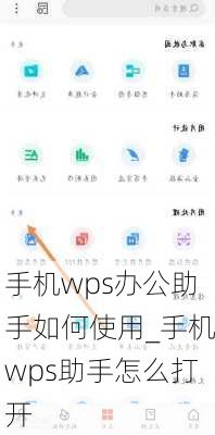 手机wps办公助手如何使用_手机wps助手怎么打开