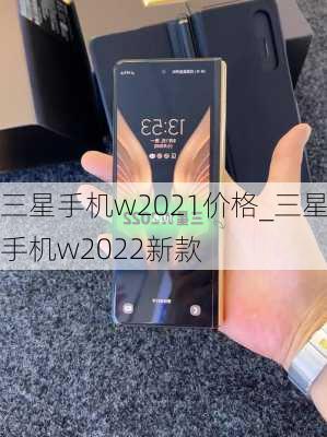 三星手机w2021价格_三星手机w2022新款