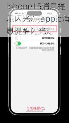 iphone15消息提示闪光灯,apple消息提醒闪光灯