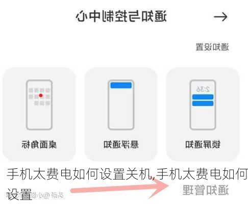 手机太费电如何设置关机,手机太费电如何设置
