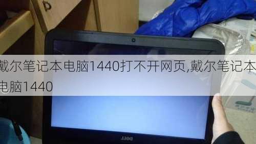 戴尔笔记本电脑1440打不开网页,戴尔笔记本电脑1440