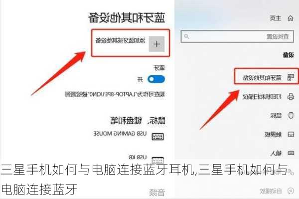 三星手机如何与电脑连接蓝牙耳机,三星手机如何与电脑连接蓝牙