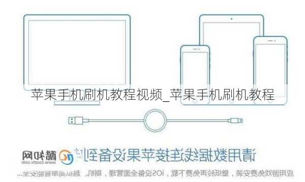 苹果手机刷机教程视频_苹果手机刷机教程