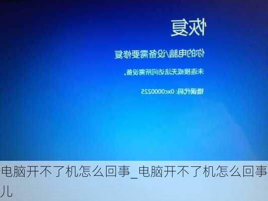 电脑开不了机怎么回事_电脑开不了机怎么回事儿