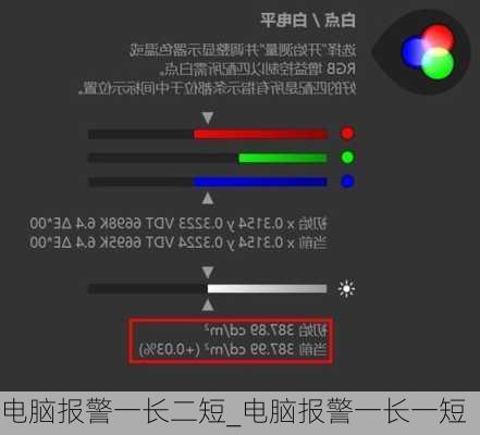 电脑报警一长二短_电脑报警一长一短