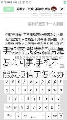 手机不能发短信是怎么回事,手机不能发短信了怎么办