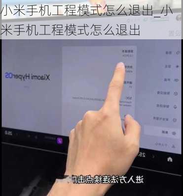 小米手机工程模式怎么退出_小米手机工程模式怎么退出