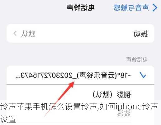 铃声苹果手机怎么设置铃声,如何iphone铃声设置