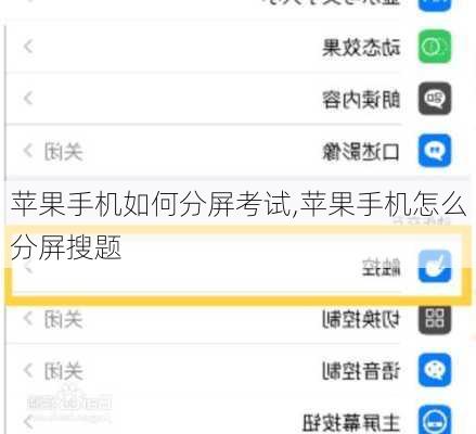 苹果手机如何分屏考试,苹果手机怎么分屏搜题