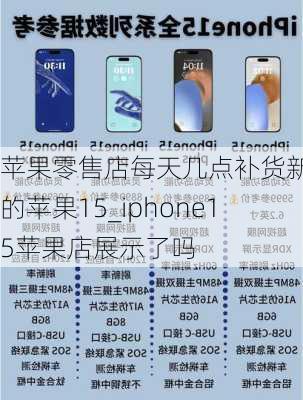 苹果零售店每天几点补货新出的苹果15_iphone15苹果店展示了吗