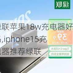 绿联苹果18w充电器好吗,iphone15充电器推荐绿联