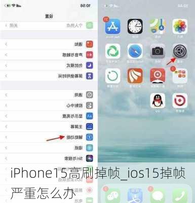 iPhone15高刷掉帧_ios15掉帧严重怎么办