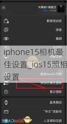 iphone15相机最佳设置_ios15照相设置