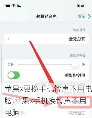 苹果x更换手机铃声不用电脑,苹果x手机换铃声不用电脑