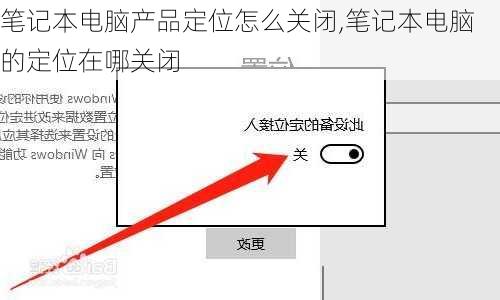 笔记本电脑产品定位怎么关闭,笔记本电脑的定位在哪关闭