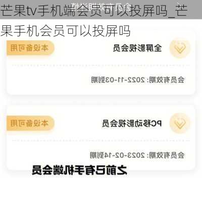 芒果tv手机端会员可以投屏吗_芒果手机会员可以投屏吗